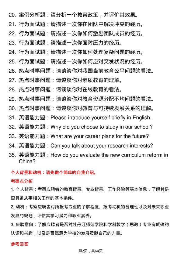 35道牡丹江师范学院学科教学（思政）专业研究生复试面试题及参考回答含英文能力题