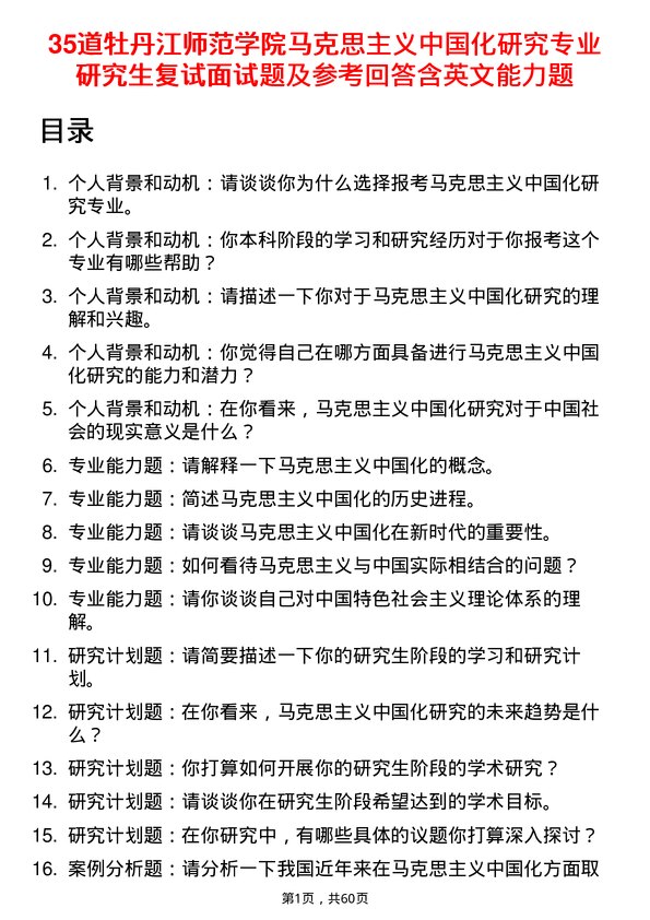 35道牡丹江师范学院马克思主义中国化研究专业研究生复试面试题及参考回答含英文能力题