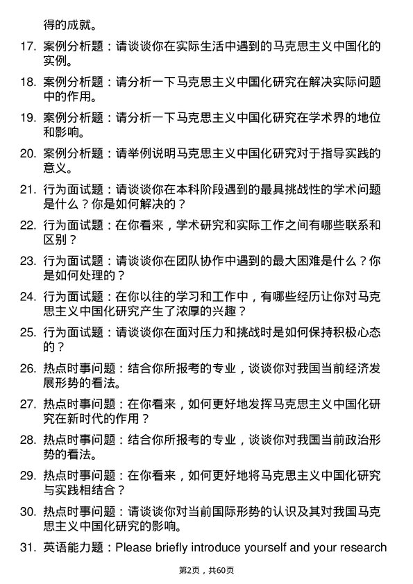 35道牡丹江师范学院马克思主义中国化研究专业研究生复试面试题及参考回答含英文能力题