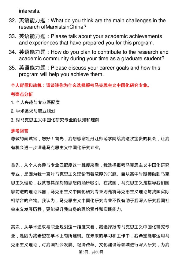 35道牡丹江师范学院马克思主义中国化研究专业研究生复试面试题及参考回答含英文能力题