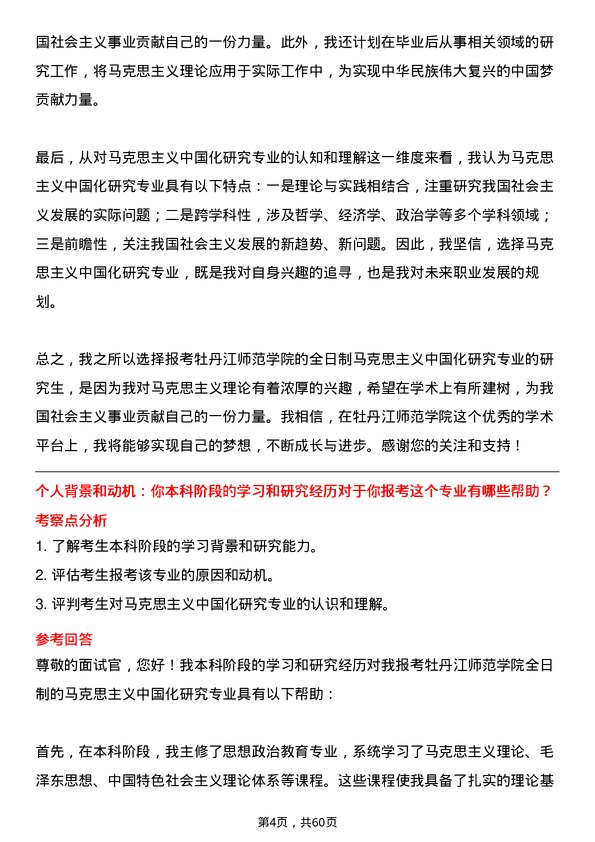 35道牡丹江师范学院马克思主义中国化研究专业研究生复试面试题及参考回答含英文能力题