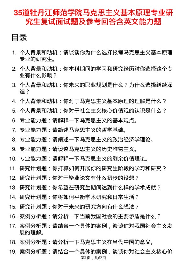 35道牡丹江师范学院马克思主义基本原理专业研究生复试面试题及参考回答含英文能力题