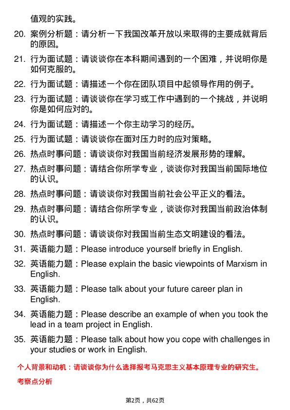 35道牡丹江师范学院马克思主义基本原理专业研究生复试面试题及参考回答含英文能力题