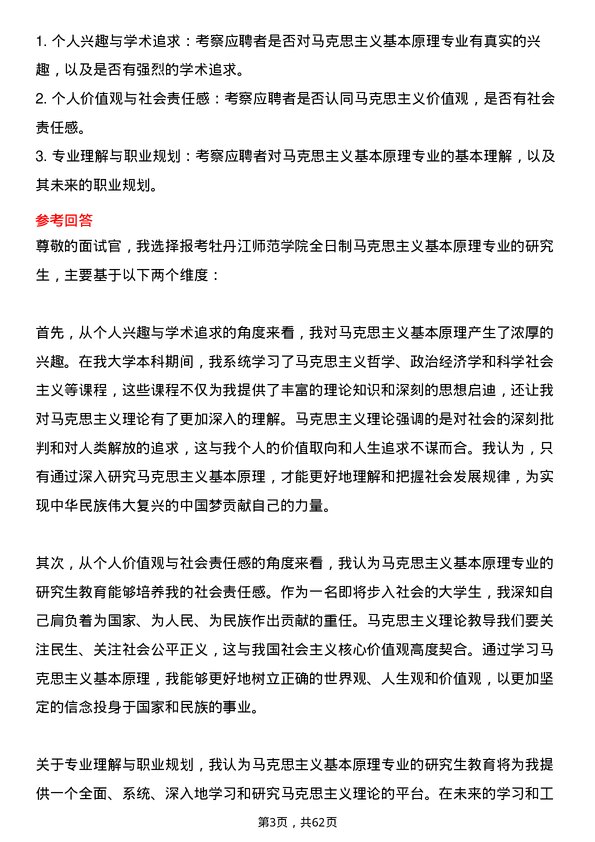 35道牡丹江师范学院马克思主义基本原理专业研究生复试面试题及参考回答含英文能力题