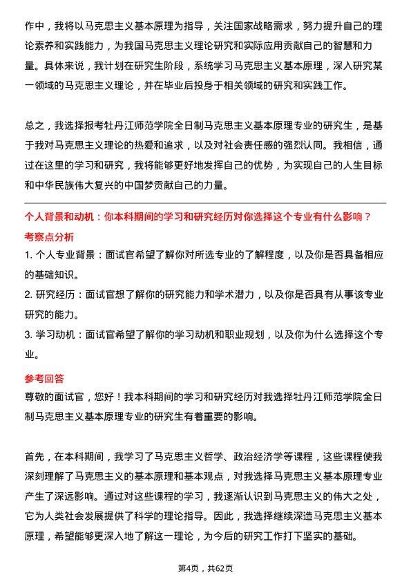 35道牡丹江师范学院马克思主义基本原理专业研究生复试面试题及参考回答含英文能力题