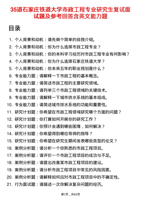 35道石家庄铁道大学市政工程专业研究生复试面试题及参考回答含英文能力题