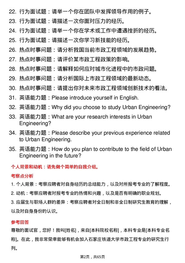 35道石家庄铁道大学市政工程专业研究生复试面试题及参考回答含英文能力题