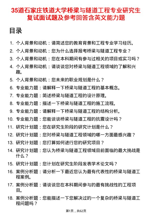 35道石家庄铁道大学桥梁与隧道工程专业研究生复试面试题及参考回答含英文能力题