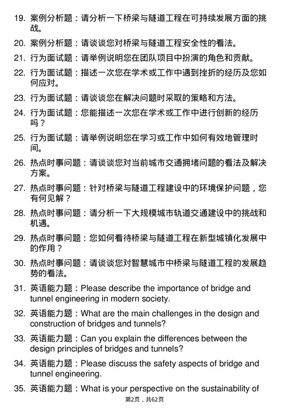 35道石家庄铁道大学桥梁与隧道工程专业研究生复试面试题及参考回答含英文能力题