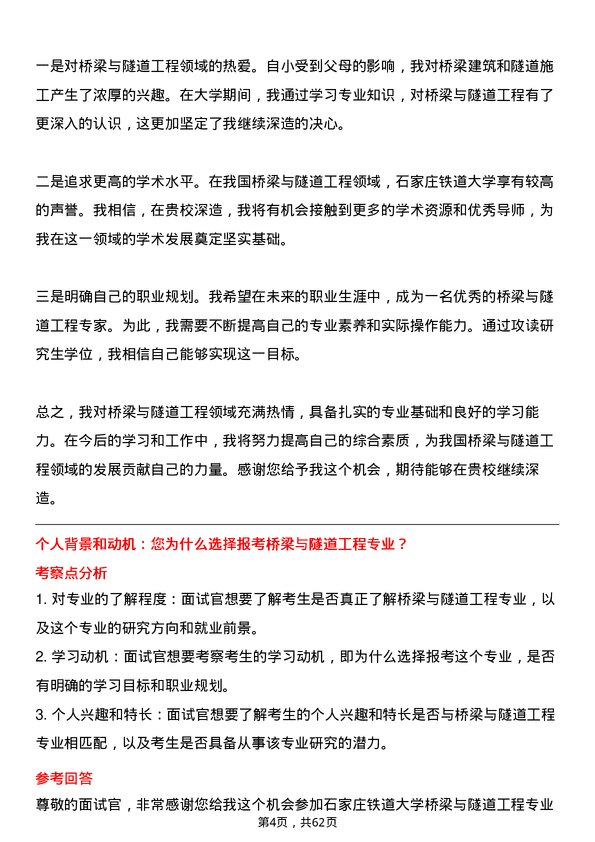 35道石家庄铁道大学桥梁与隧道工程专业研究生复试面试题及参考回答含英文能力题