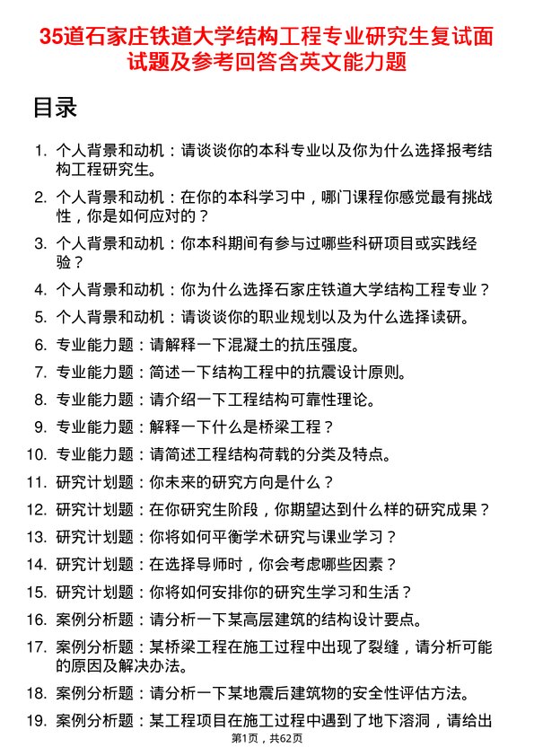 35道石家庄铁道大学结构工程专业研究生复试面试题及参考回答含英文能力题