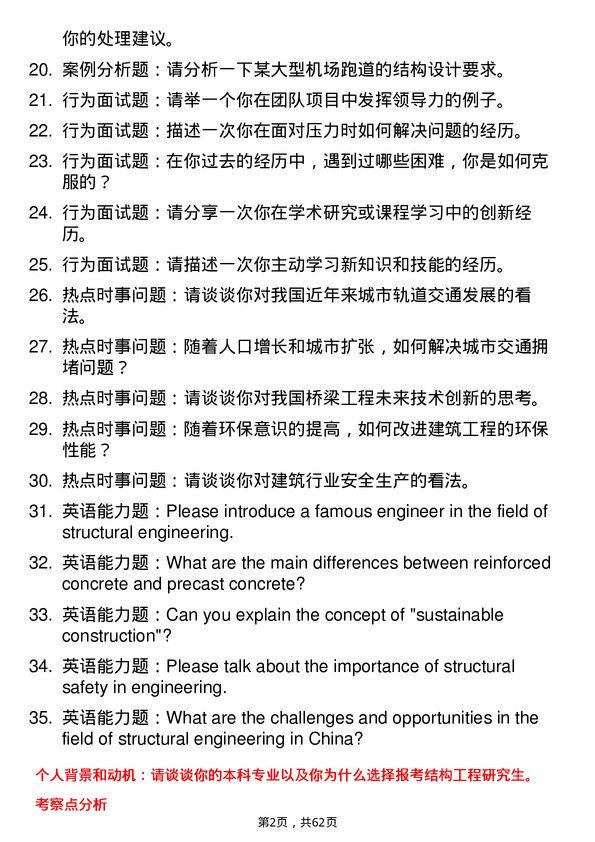 35道石家庄铁道大学结构工程专业研究生复试面试题及参考回答含英文能力题