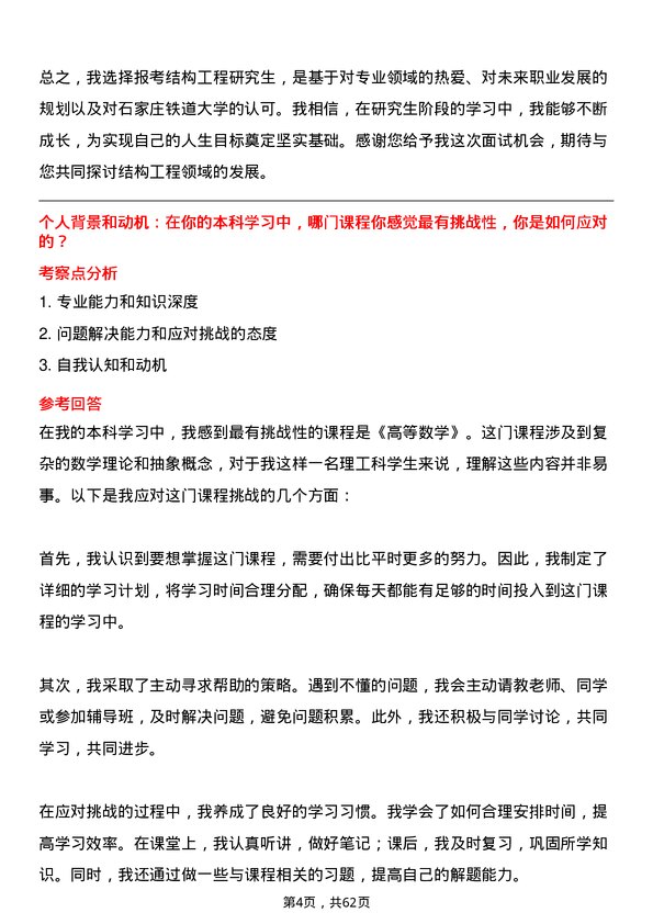 35道石家庄铁道大学结构工程专业研究生复试面试题及参考回答含英文能力题