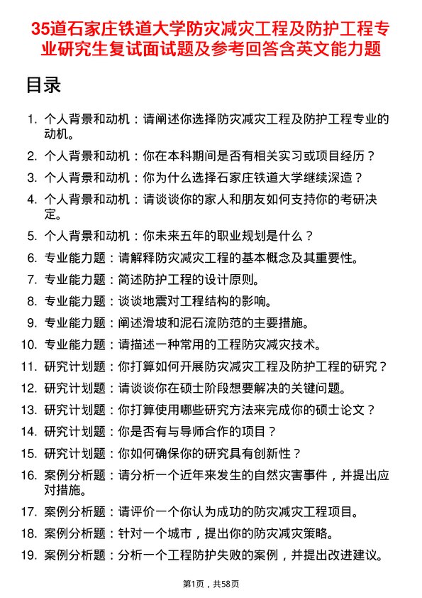 35道石家庄铁道大学防灾减灾工程及防护工程专业研究生复试面试题及参考回答含英文能力题