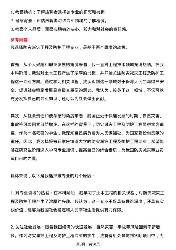 35道石家庄铁道大学防灾减灾工程及防护工程专业研究生复试面试题及参考回答含英文能力题