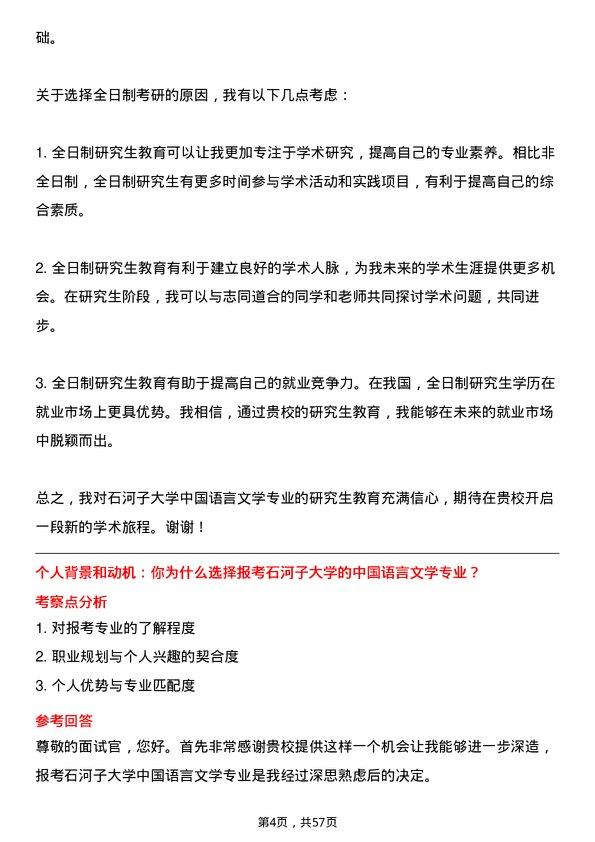 35道石河子大学中国语言文学专业研究生复试面试题及参考回答含英文能力题