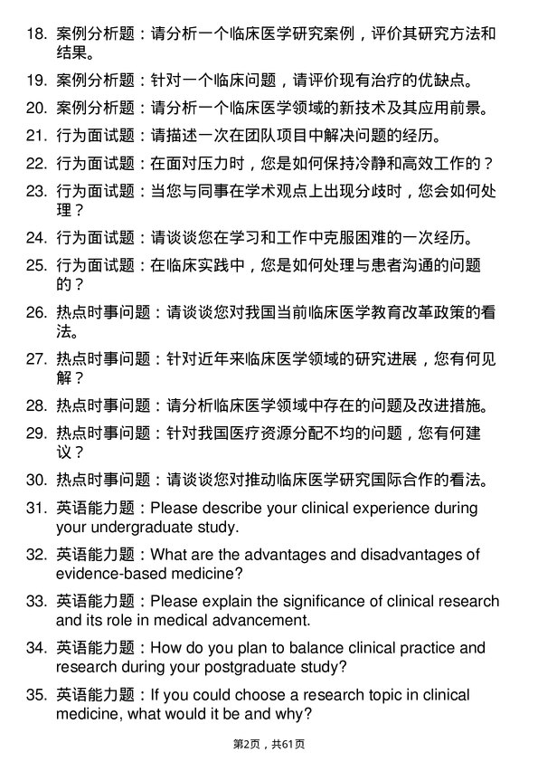 35道石河子大学临床医学专业研究生复试面试题及参考回答含英文能力题