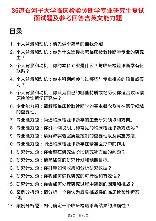 35道石河子大学临床检验诊断学专业研究生复试面试题及参考回答含英文能力题