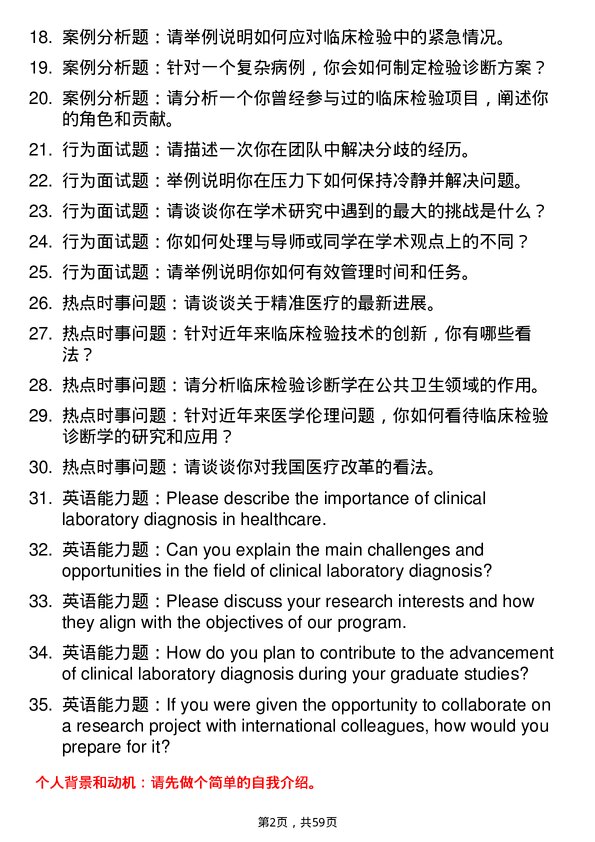 35道石河子大学临床检验诊断学专业研究生复试面试题及参考回答含英文能力题