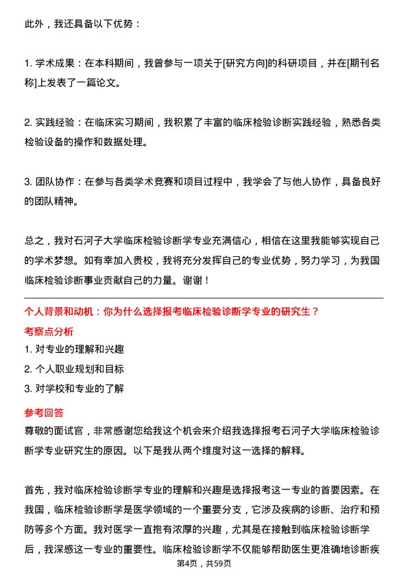 35道石河子大学临床检验诊断学专业研究生复试面试题及参考回答含英文能力题