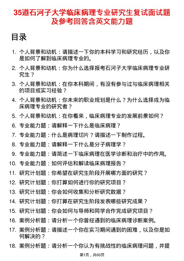 35道石河子大学临床病理专业研究生复试面试题及参考回答含英文能力题