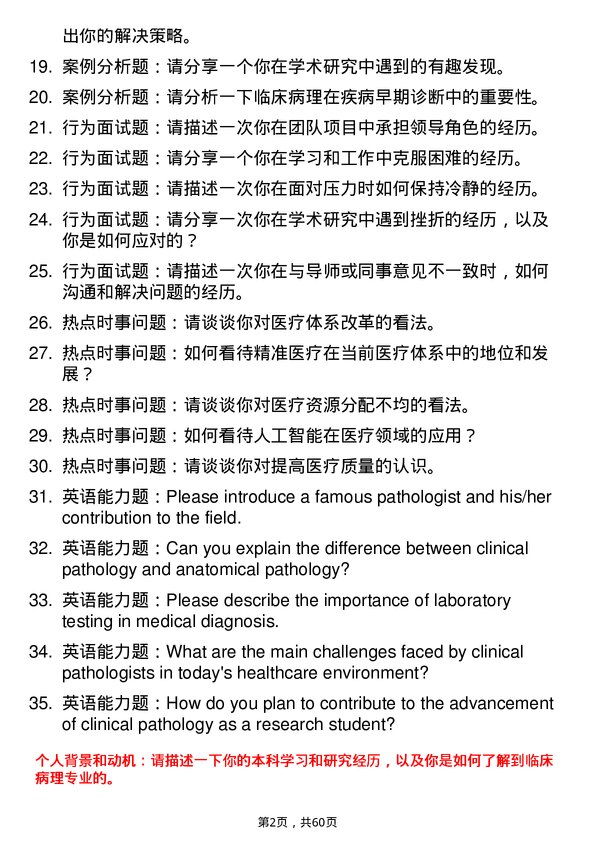 35道石河子大学临床病理专业研究生复试面试题及参考回答含英文能力题