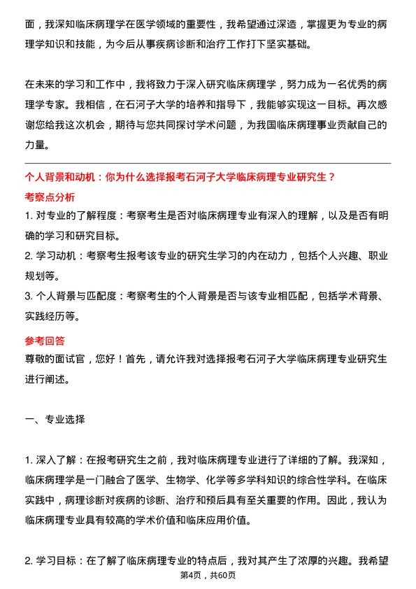 35道石河子大学临床病理专业研究生复试面试题及参考回答含英文能力题