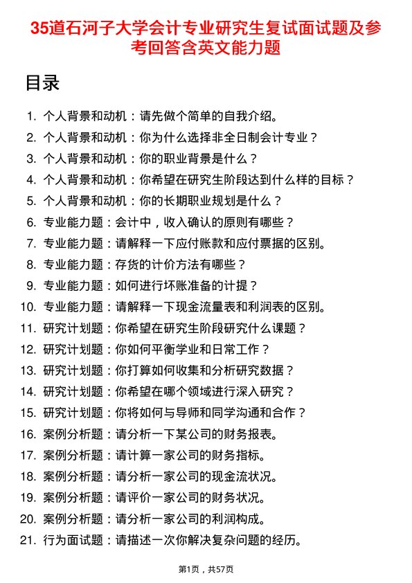 35道石河子大学会计专业研究生复试面试题及参考回答含英文能力题