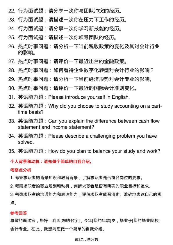 35道石河子大学会计专业研究生复试面试题及参考回答含英文能力题