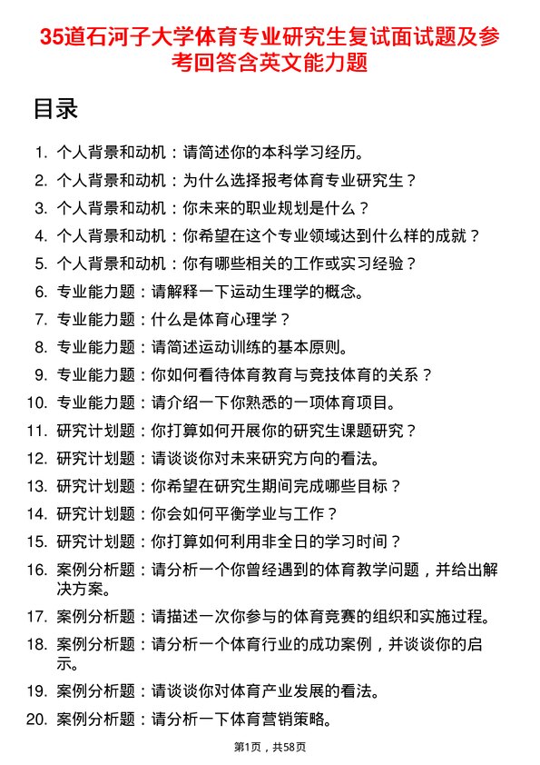 35道石河子大学体育专业研究生复试面试题及参考回答含英文能力题