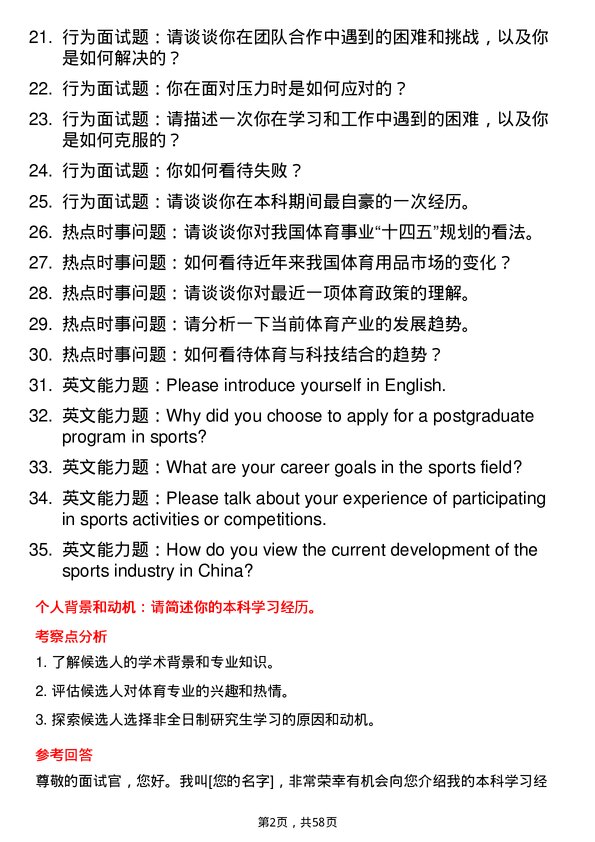 35道石河子大学体育专业研究生复试面试题及参考回答含英文能力题