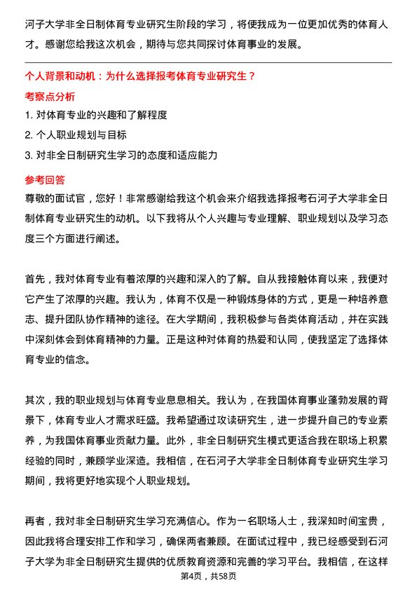 35道石河子大学体育专业研究生复试面试题及参考回答含英文能力题