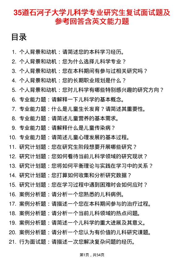 35道石河子大学儿科学专业研究生复试面试题及参考回答含英文能力题