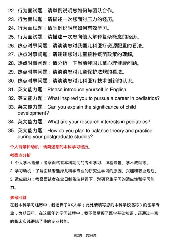 35道石河子大学儿科学专业研究生复试面试题及参考回答含英文能力题