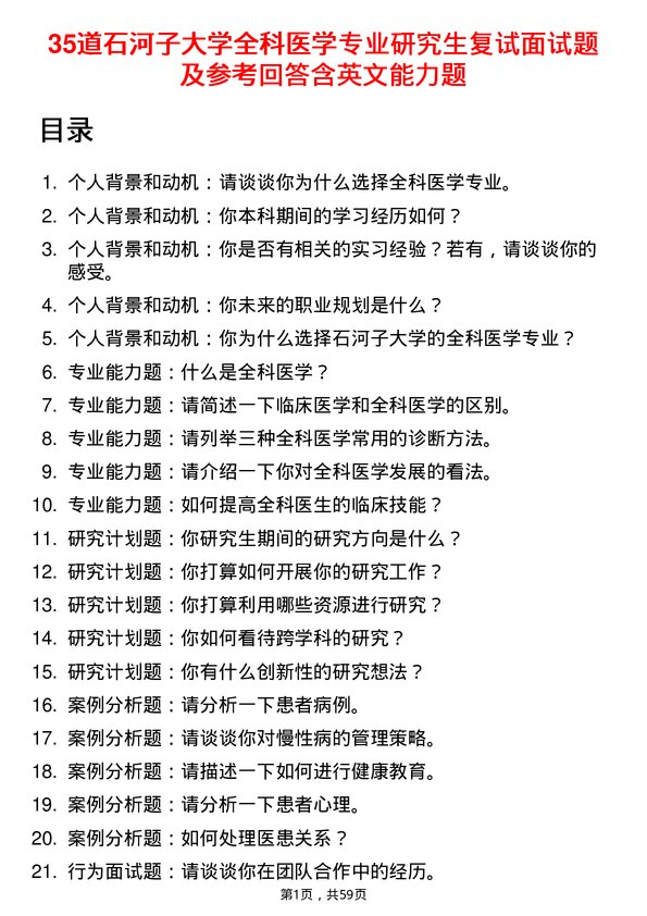 35道石河子大学全科医学专业研究生复试面试题及参考回答含英文能力题