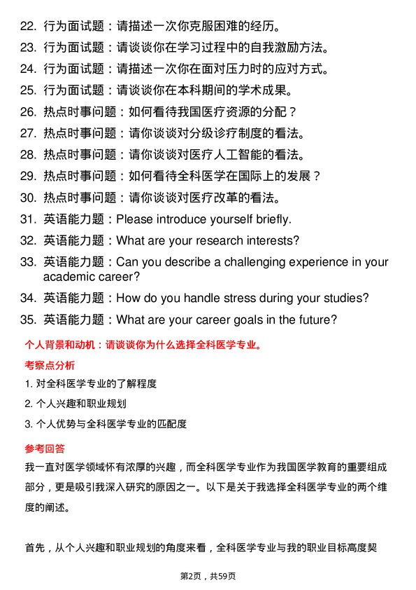 35道石河子大学全科医学专业研究生复试面试题及参考回答含英文能力题