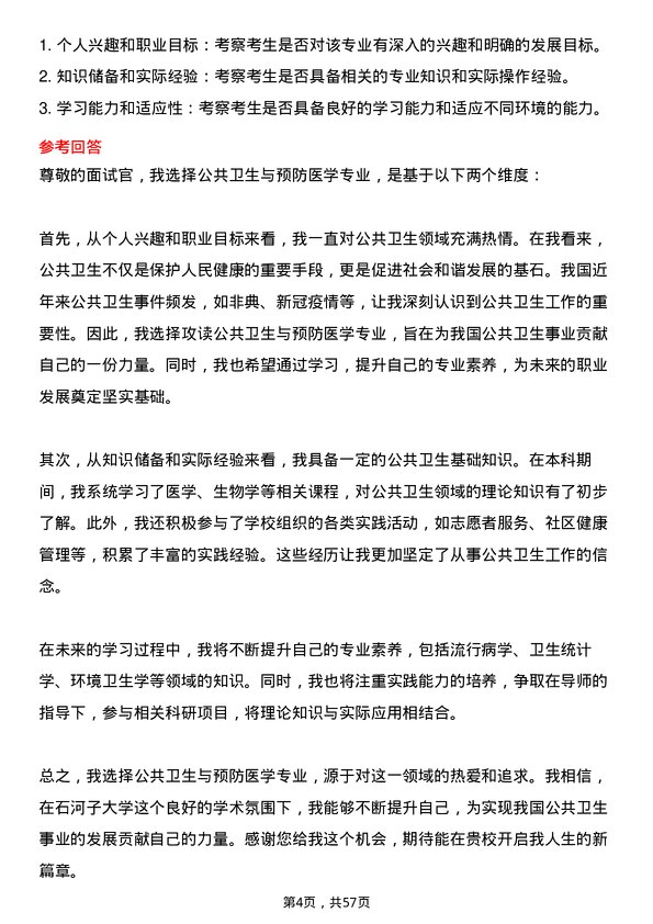 35道石河子大学公共卫生与预防医学专业研究生复试面试题及参考回答含英文能力题