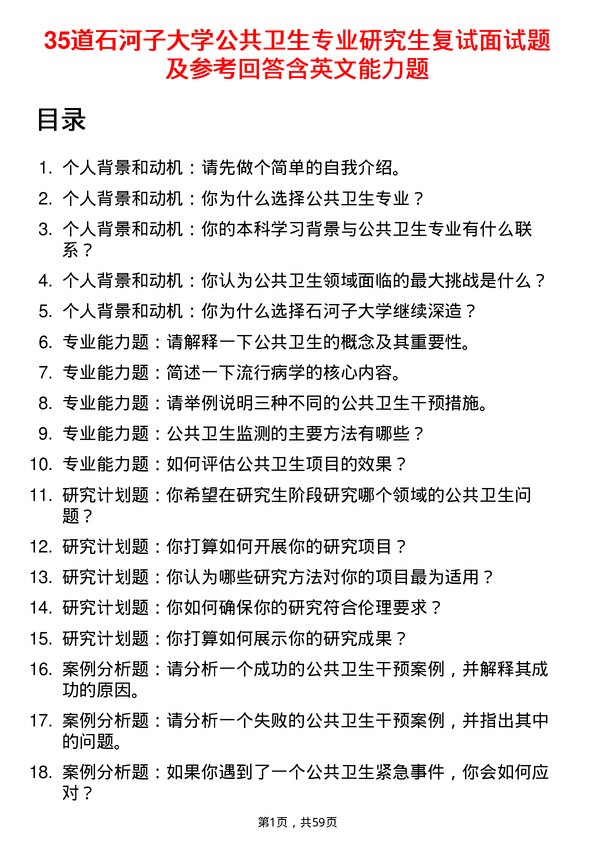 35道石河子大学公共卫生专业研究生复试面试题及参考回答含英文能力题