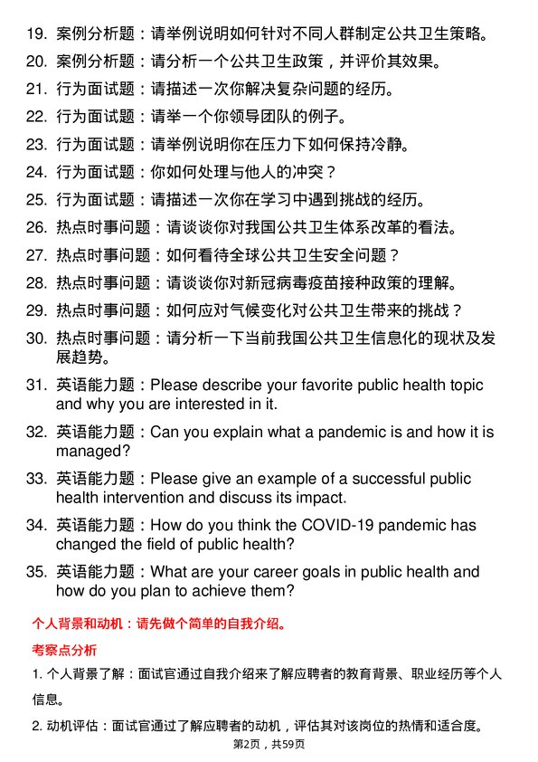 35道石河子大学公共卫生专业研究生复试面试题及参考回答含英文能力题