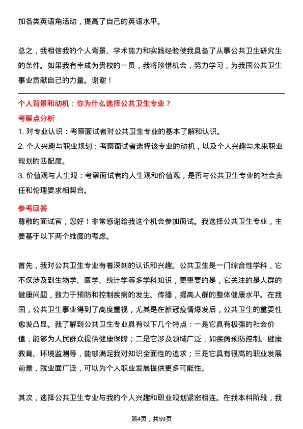 35道石河子大学公共卫生专业研究生复试面试题及参考回答含英文能力题