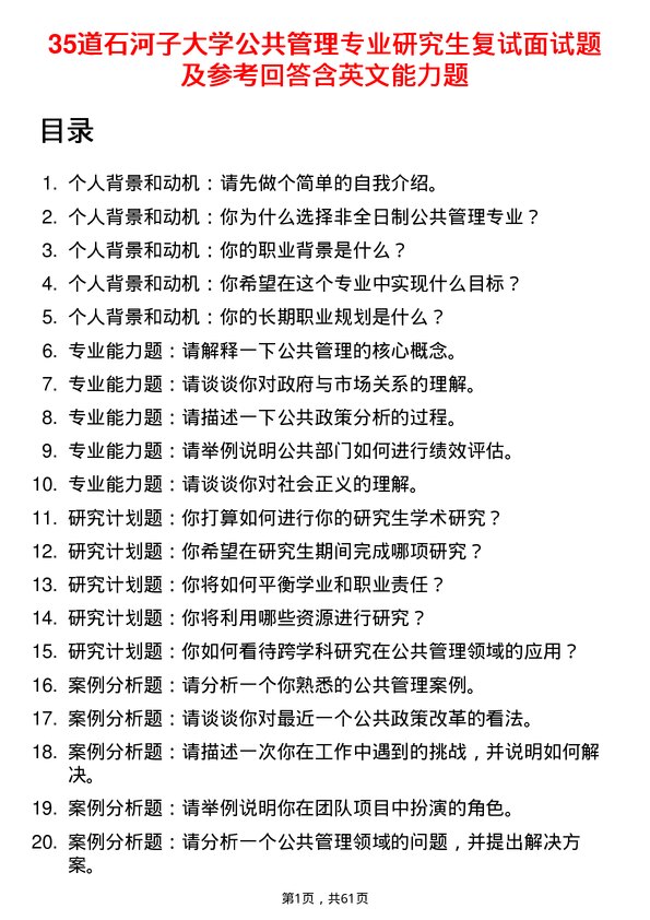 35道石河子大学公共管理专业研究生复试面试题及参考回答含英文能力题