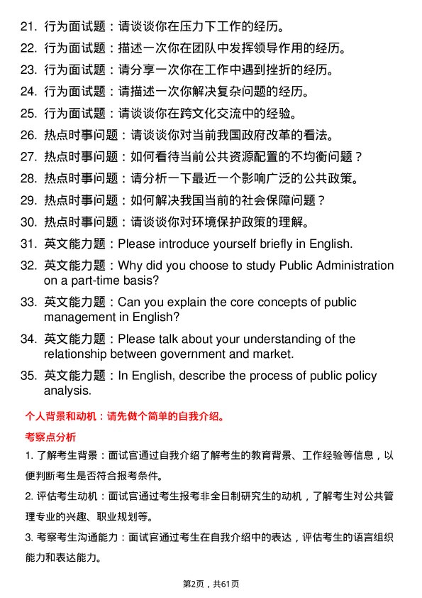 35道石河子大学公共管理专业研究生复试面试题及参考回答含英文能力题