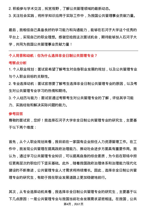 35道石河子大学公共管理专业研究生复试面试题及参考回答含英文能力题