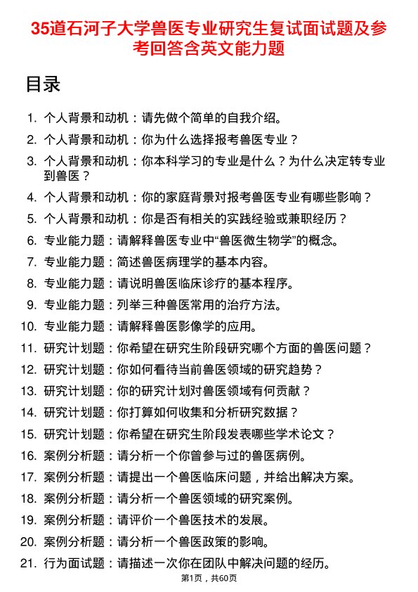 35道石河子大学兽医专业研究生复试面试题及参考回答含英文能力题