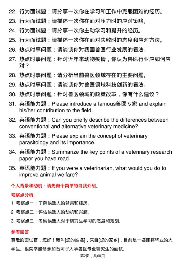 35道石河子大学兽医专业研究生复试面试题及参考回答含英文能力题