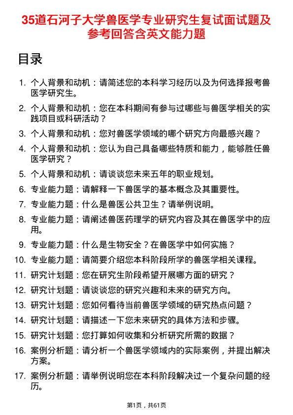 35道石河子大学兽医学专业研究生复试面试题及参考回答含英文能力题