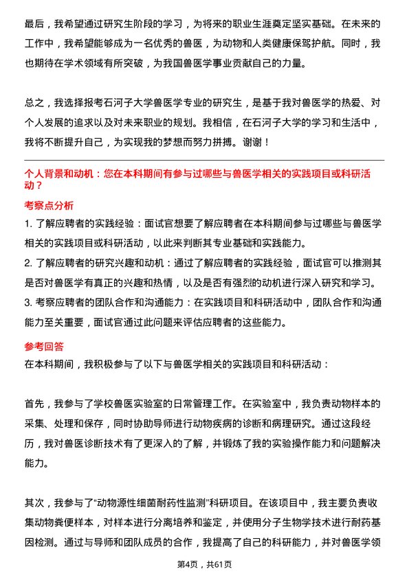 35道石河子大学兽医学专业研究生复试面试题及参考回答含英文能力题