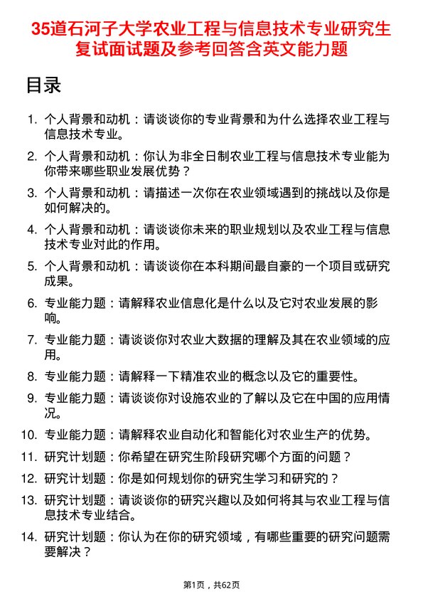 35道石河子大学农业工程与信息技术专业研究生复试面试题及参考回答含英文能力题