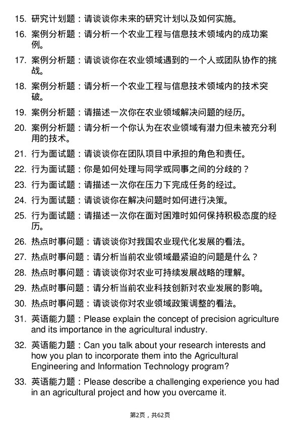 35道石河子大学农业工程与信息技术专业研究生复试面试题及参考回答含英文能力题