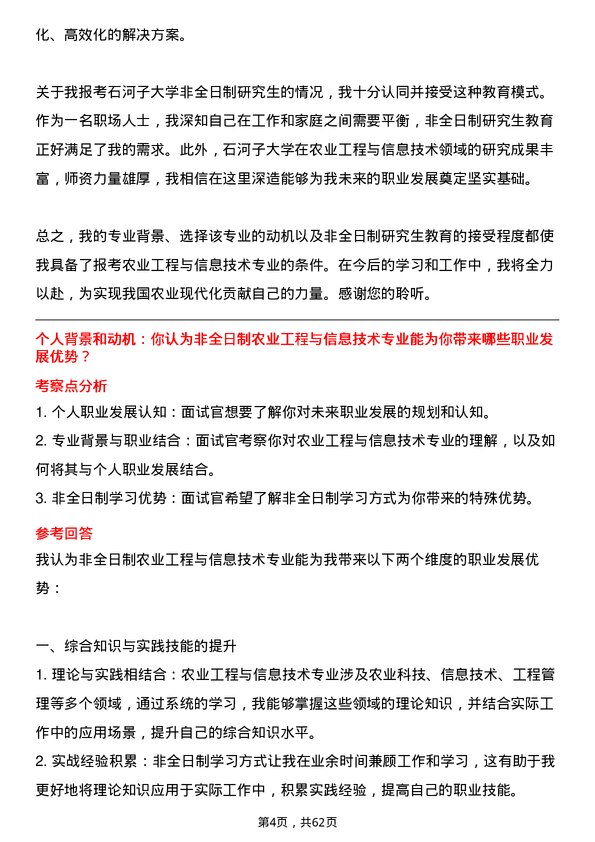 35道石河子大学农业工程与信息技术专业研究生复试面试题及参考回答含英文能力题